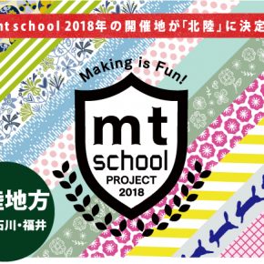 mt SCHOOL 2018 北陸地方（富山・石川・福井）開催会場募集について