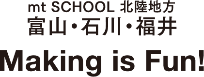 mt SCHOOL 2018 北陸地方（富山・石川・福井）Making is Fun!