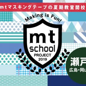 mt SCHOOL 2019 瀬戸内(広島・岡山・兵庫)開催会場募集について mt SCHOOL 2019 瀬戸内(広島・岡山・兵庫)開催会場募集について