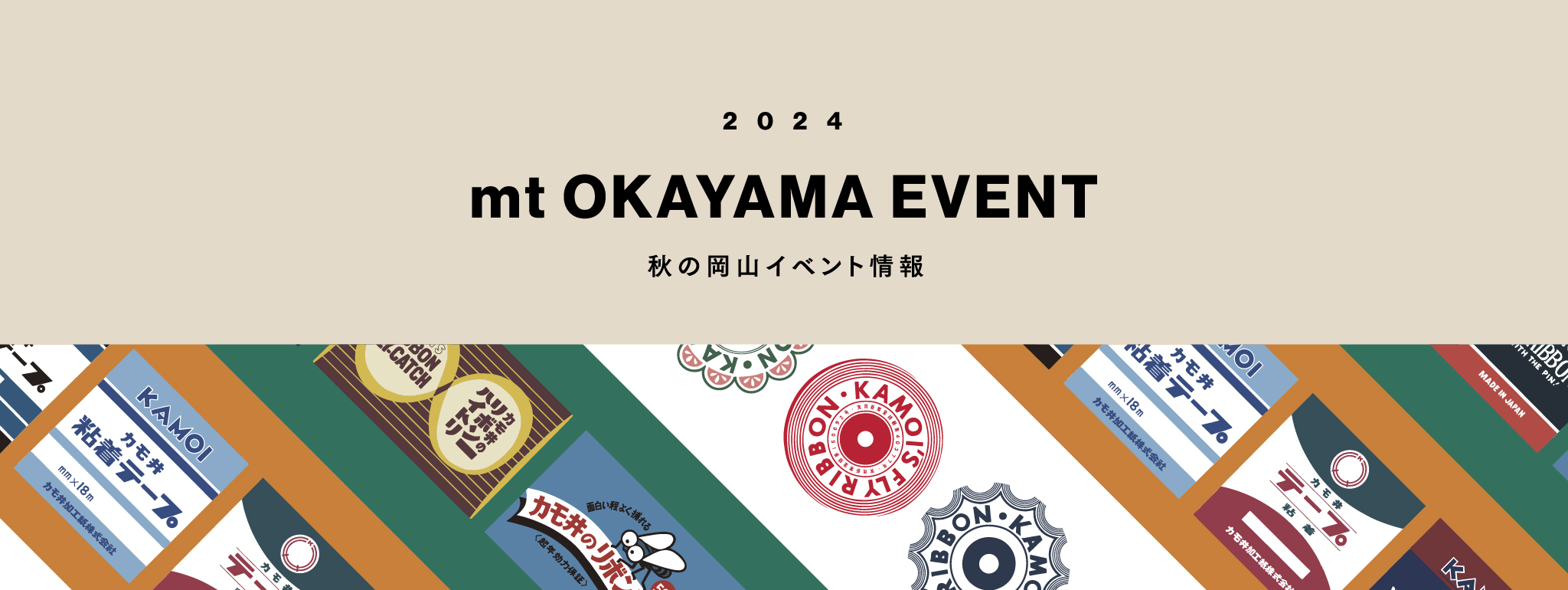 2024 mt OKAYAMA EVENT 秋の岡山イベント情報