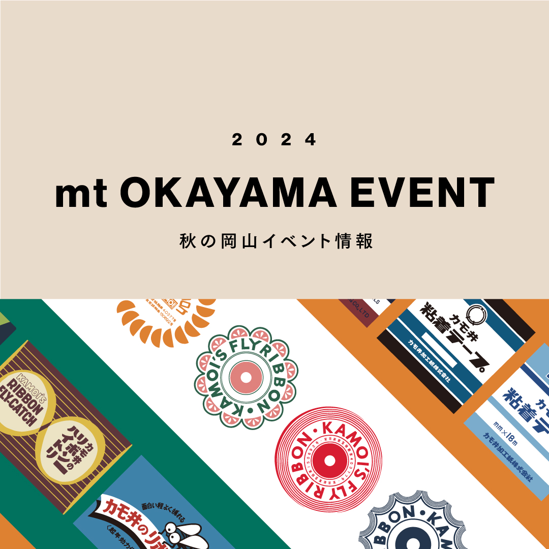 mt 岡山イベント | マスキングテープ「mt」- masking tape -