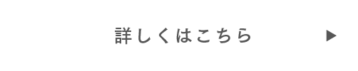 詳しくはこちら