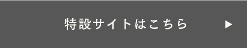 特設サイトはこちら