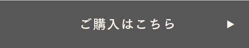 ご購入はこちら