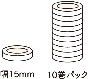 幅15mm　10巻パック