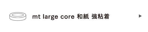 mt large core 和紙 強粘着