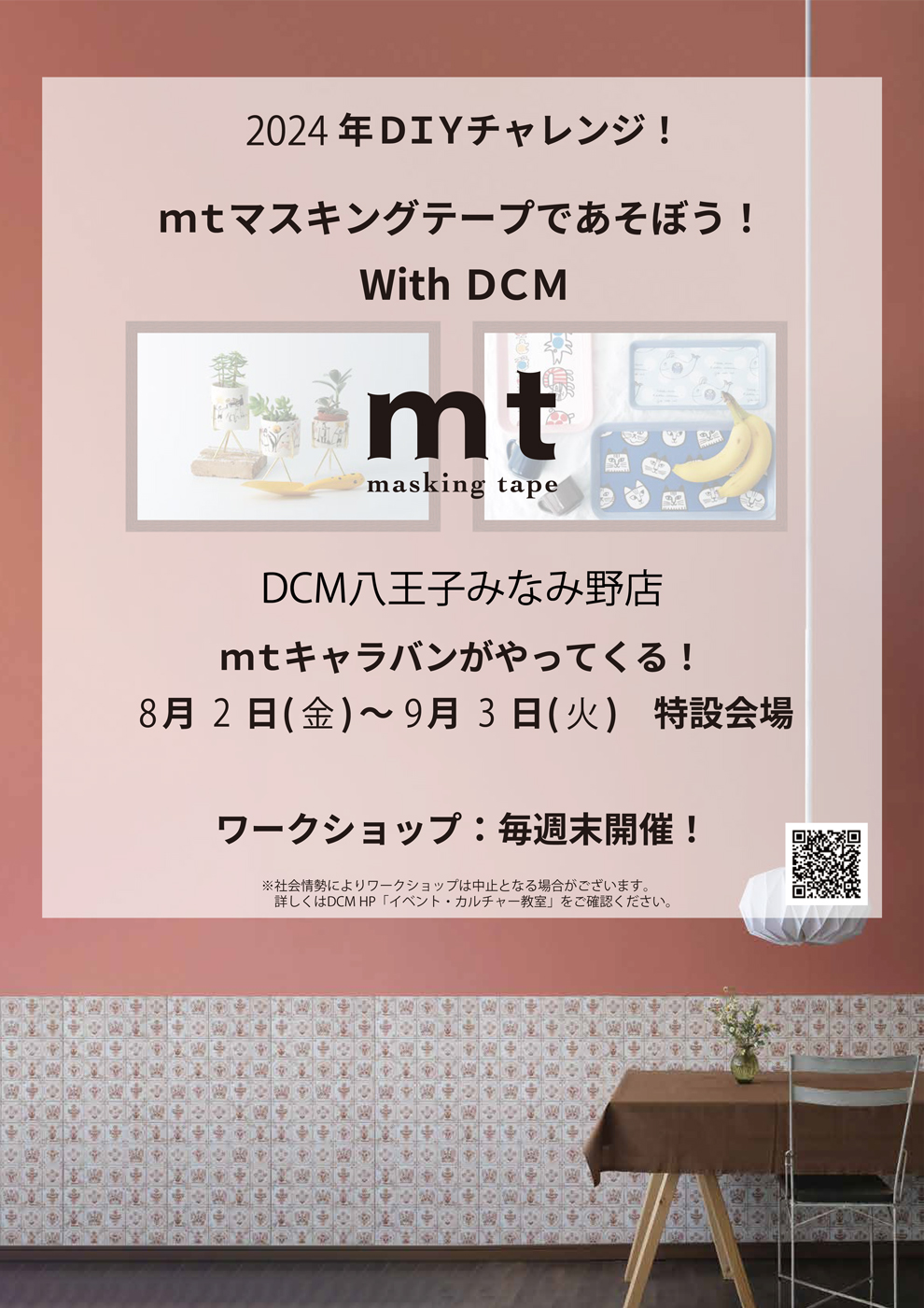 2024年DIYチャレンジ！mtマスキングテープであそぼう！With DCM ～八王子みなみ野店～ 開催