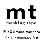 西宮阪急mame Mame Fes イベント参加のお知らせ イベント マスキングテープ Mt Masking Tape