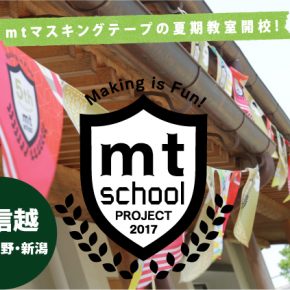 mt school PROJECT2017 甲信越