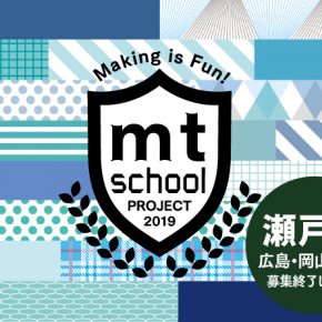 mt SCHOOL 2019 瀬戸内（広島・岡山・兵庫）開催会場募集について