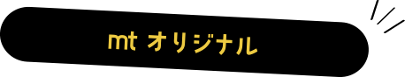 mtオリジナル