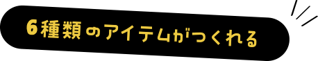 3種類から選べる